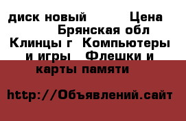 диск новый 500GB › Цена ­ 1 000 - Брянская обл., Клинцы г. Компьютеры и игры » Флешки и карты памяти   